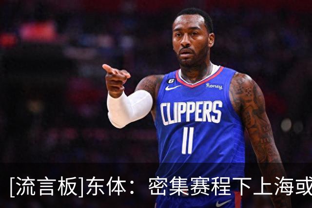[流言板]东体：密集赛程下上海或许还需更多“板凳匪徒”为球队贡献